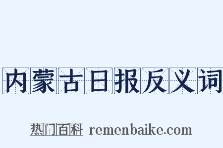 内蒙古日报反义词是什么意思的图片